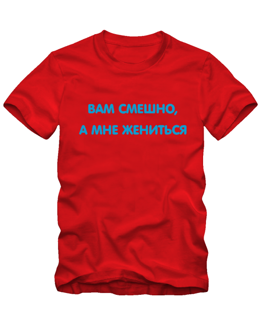 А мне жениться